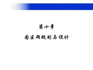 第十章 园区网规划与设计.ppt