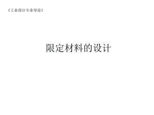 第8次限定材料的设计.ppt