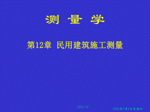 测量学 第12章 民用建筑施工测量.ppt