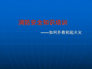 消防安全知识培训——如何扑救初起火灾.ppt