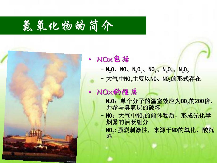 氮氧化物废气的处理.ppt_第3页