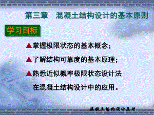 混凝土结构设计的基本原则PPT.ppt