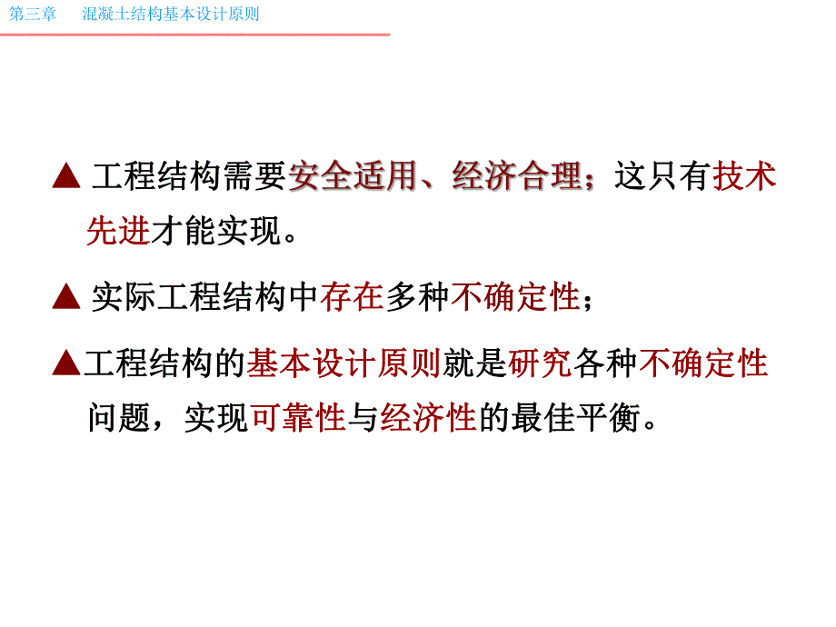 混凝土结构设计的基本原则PPT.ppt_第3页