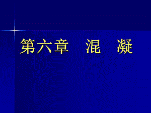 混凝机理.ppt