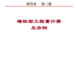 第四章第二篇墙柱面工程量计算及示例.ppt