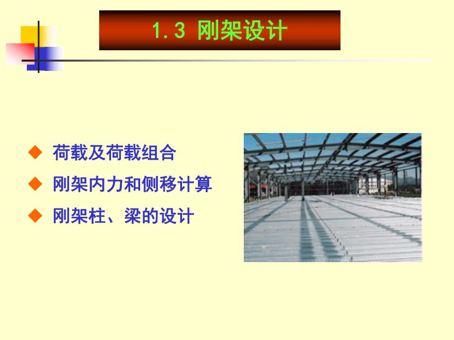 轻型门式钢架结构教学PPT钢结构设计.ppt_第2页