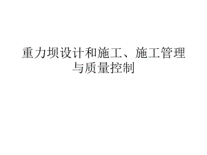 精品重力坝设计和施工.ppt