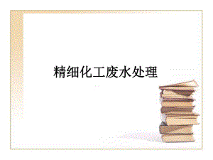精细化工废水处理.ppt