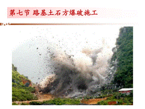 路基土石方爆破施工方案.ppt