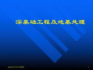 深基础工程及地基处理.ppt