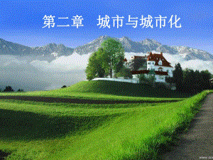 第二章第一节城市内部空间结构冯树涛.ppt