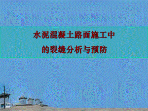 水泥混凝土路面施工中的裂缝分析与防治.ppt