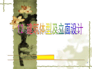第12章 建筑体型及立面设计.ppt