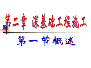 第二章深基础工程施工祥解.ppt