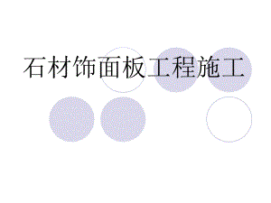 石材饰面板工程施工工艺#多图.ppt