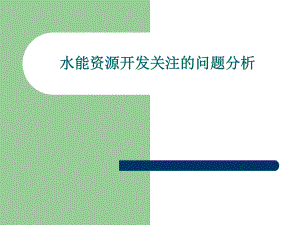 水能资源开发关注的问题分析.ppt