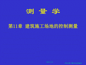 测量学 第11章 建筑施工场地的控制测量.ppt