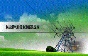 脱硫烟气排放监测系统改造.ppt