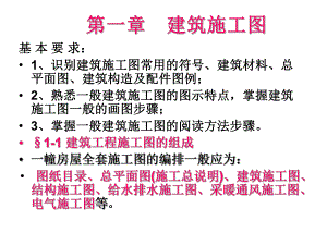 第一章　建筑施工图.ppt