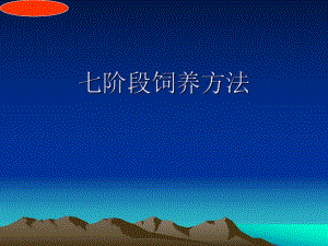 正源公司母猪七阶段饲养方法.ppt
