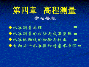 测量学课件水准测量高程测量教学课件PPT.ppt