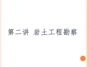 第二讲 岩土工程勘察.ppt