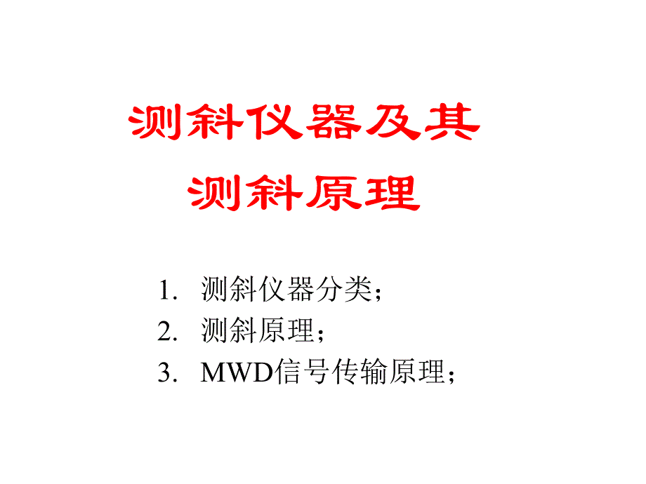 测斜仪器及其测斜原理.ppt_第1页