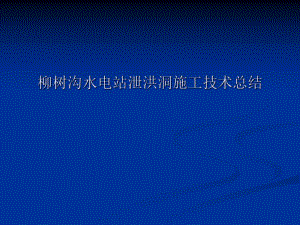 泄洪洞施工技术总结.ppt