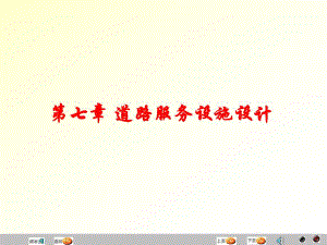 第七章道路服务设施设计.ppt