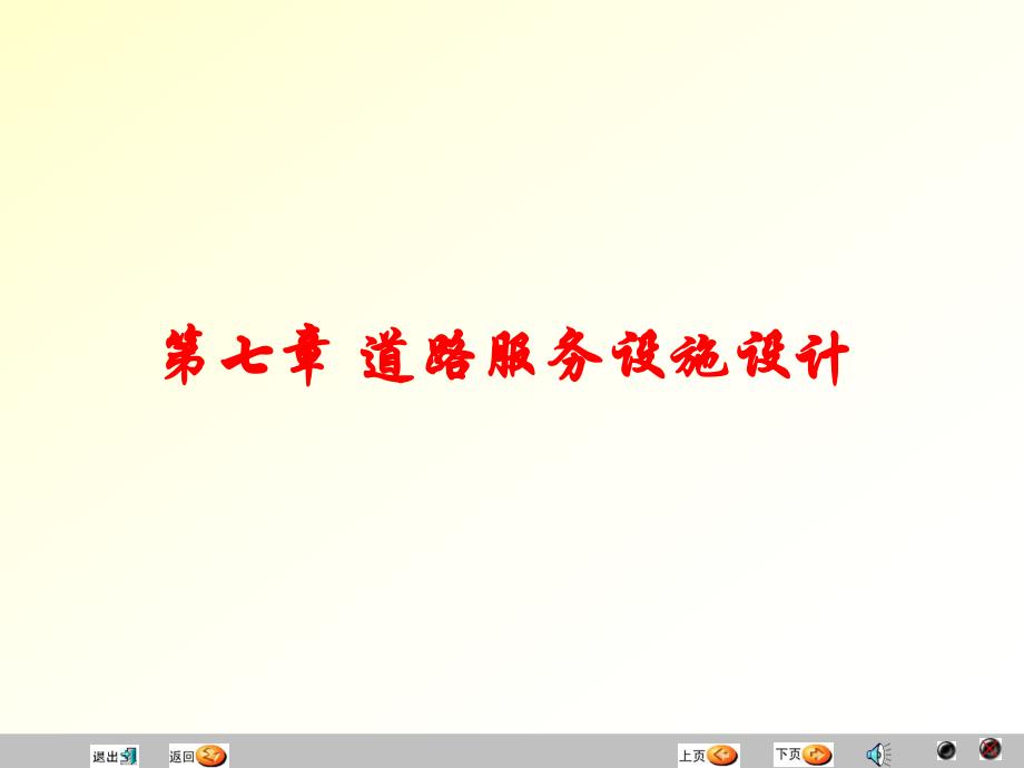 第七章道路服务设施设计.ppt_第1页