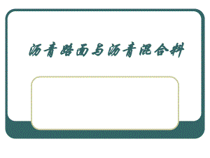 沥青路面与沥青混合料.ppt