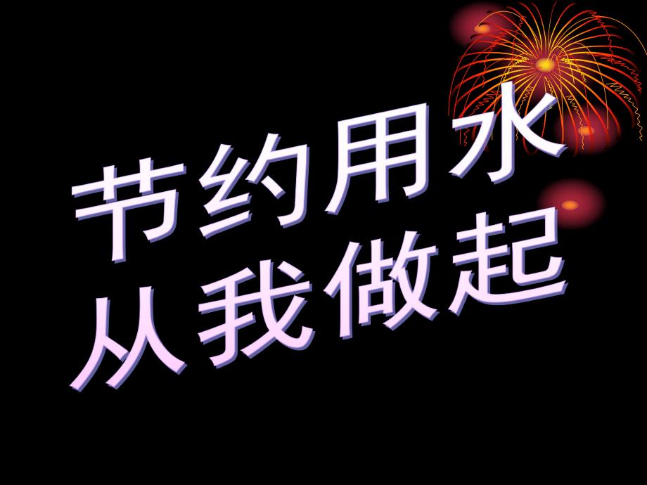 节约用水.ppt.ppt_第1页