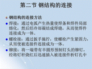 第三章钢结构的连接(PPT48).ppt