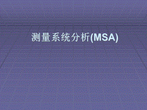 测量系统分析(MSA)教学.ppt