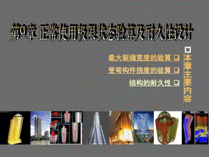 正常使用极限状态验算及耐久性设计.ppt
