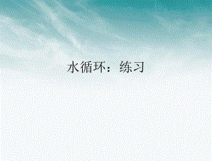 水循环河流补给河流水系特征水文特征课堂练习.ppt
