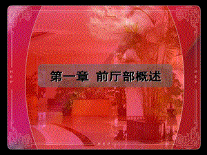 第二节前厅部的组织机构.ppt