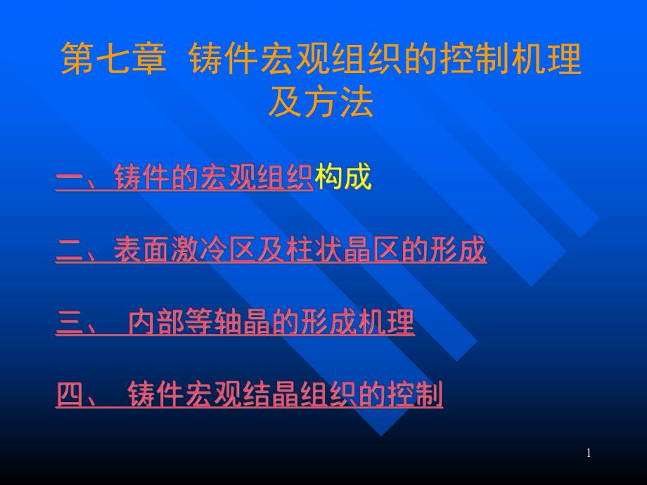 第七章铸件宏观组织.ppt_第1页