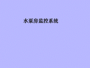 水泵房监控系统讲课.ppt