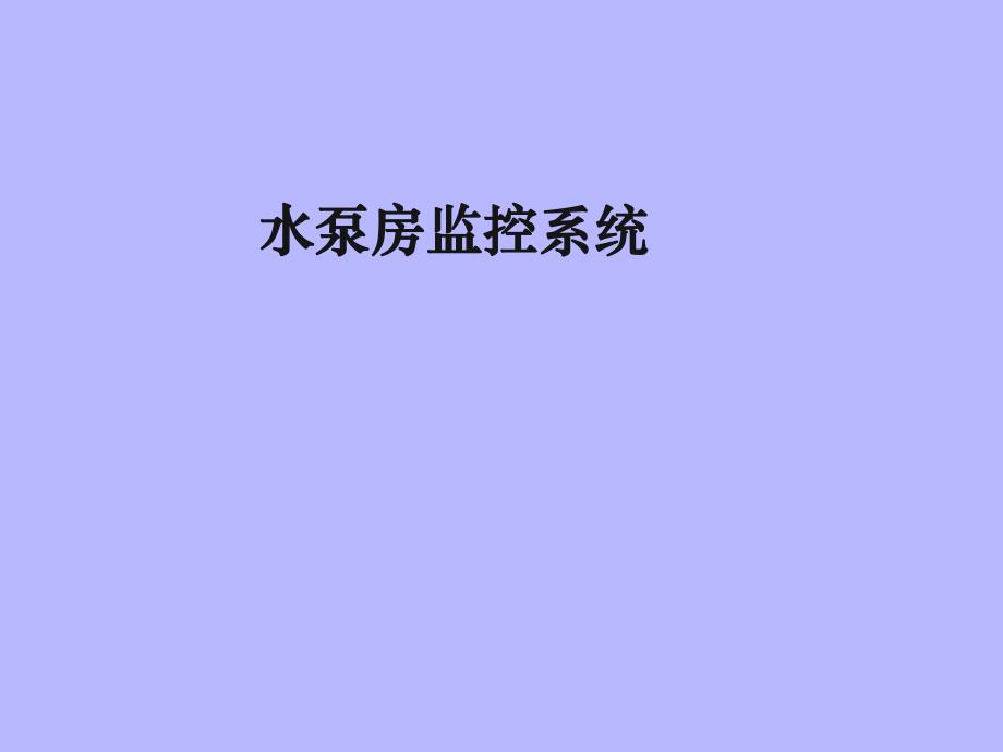水泵房监控系统讲课.ppt_第1页