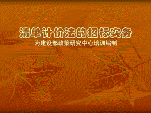 清单计价法的招标实务1.ppt