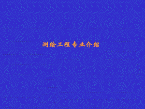 测绘工程专业介绍.ppt