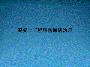 混凝土工程质量通病防治.ppt