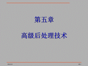 第五章 高级后处理技术.ppt