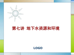 水文地质学基础PPT电子教案第七讲 地下水资源和环境.ppt