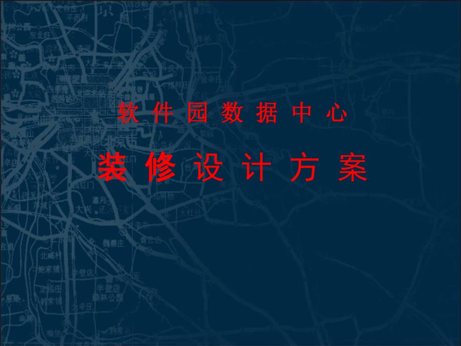 软件园数据中心工程装修设计方案.ppt_第1页