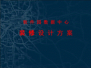 软件园数据中心工程装修设计方案.ppt