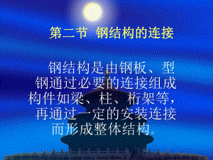 第二节钢结构的连接.ppt