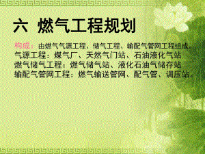 第八章城市总体规划中的工程规划燃气.ppt