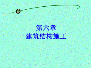 第六章 建筑结构施工.ppt